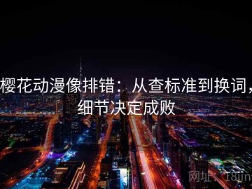 樱花动漫像排错：从查标准到换词，细节决定成败