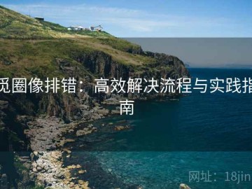 觅圈像排错：高效解决流程与实践指南
