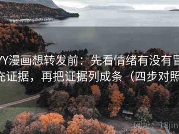 YY漫画想转发前：先看情绪有没有冒充证据，再把证据列成条（四步对照）