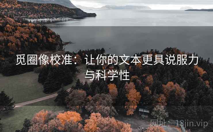 觅圈像校准：让你的文本更具说服力与科学性